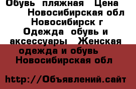 Обувь  пляжная › Цена ­ 300 - Новосибирская обл., Новосибирск г. Одежда, обувь и аксессуары » Женская одежда и обувь   . Новосибирская обл.